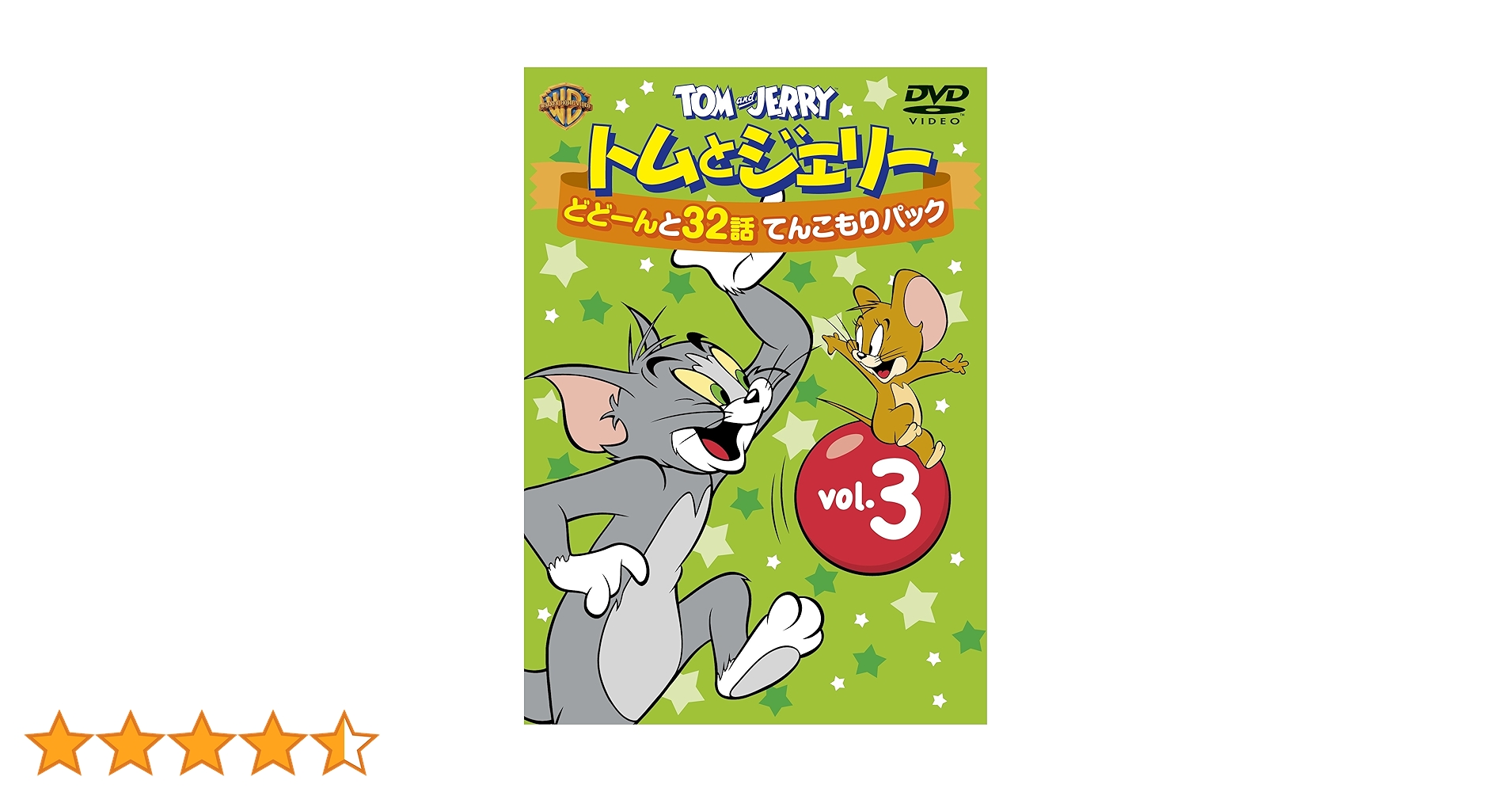 (未使用･未開封品)　トムとジェリー どどーんと32話 てんこもりパック Vol.3 [DVD] vf3p617 Amazon.co.jp: トムとジェリー どどーんと32話 てんこもりパック